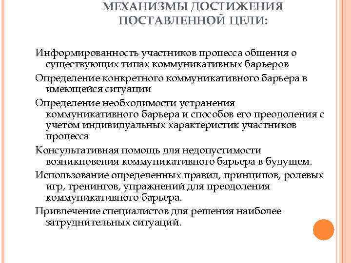 МЕХАНИЗМЫ ДОСТИЖЕНИЯ ПОСТАВЛЕННОЙ ЦЕЛИ: Информированность участников процесса общения о существующих типах коммуникативных барьеров Определение