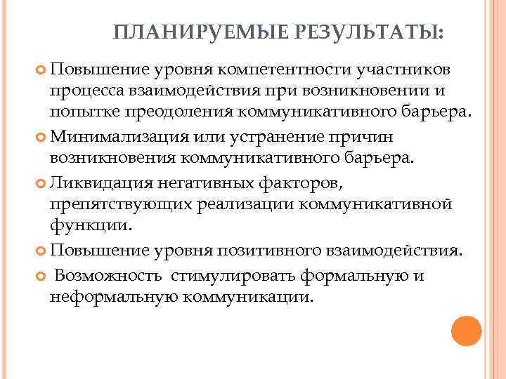 ПЛАНИРУЕМЫЕ РЕЗУЛЬТАТЫ: Повышение уровня компетентности участников процесса взаимодействия при возникновении и попытке преодоления коммуникативного