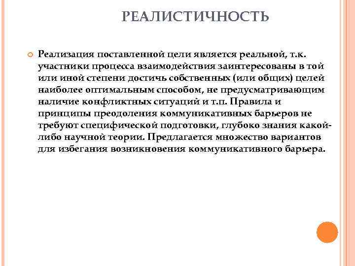 РЕАЛИСТИЧНОСТЬ Реализация поставленной цели является реальной, т. к. участники процесса взаимодействия заинтересованы в той