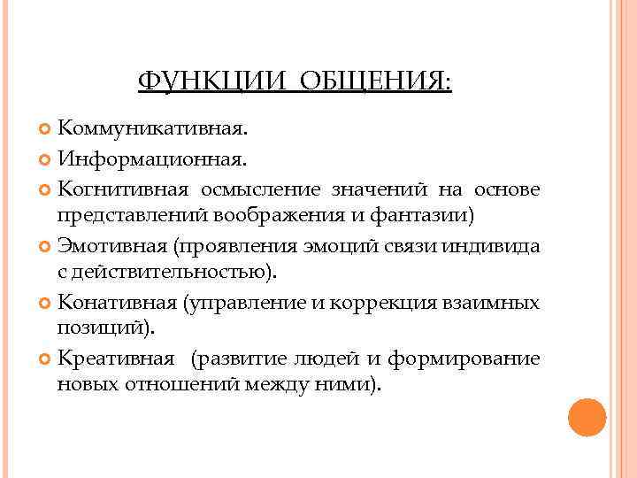 ФУНКЦИИ ОБЩЕНИЯ: Коммуникативная. Информационная. Когнитивная осмысление значений на основе представлений воображения и фантазии) Эмотивная