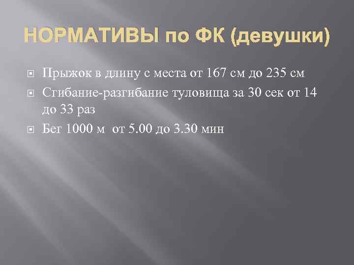 НОРМАТИВЫ по ФК (девушки) Прыжок в длину с места от 167 см до 235