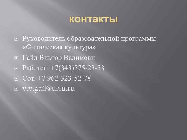 контакты Руководитель образовательной программы «Физическая культура» Гайл Виктор Вадимови Раб. тел +7(343)375 -23 -53