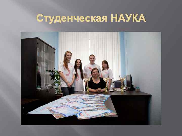 Студенческая НАУКА 