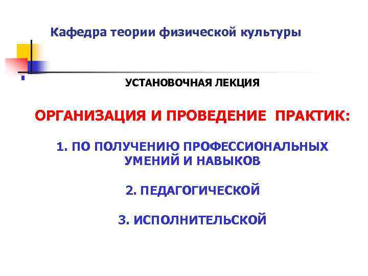 Кафедра теории физической культуры УСТАНОВОЧНАЯ ЛЕКЦИЯ ОРГАНИЗАЦИЯ И ПРОВЕДЕНИЕ ПРАКТИК: 1. ПО ПОЛУЧЕНИЮ ПРОФЕССИОНАЛЬНЫХ