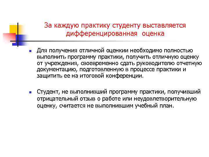 За каждую практику студенту выставляется дифференцированная оценка n n Для получения отличной оценкии необходимо