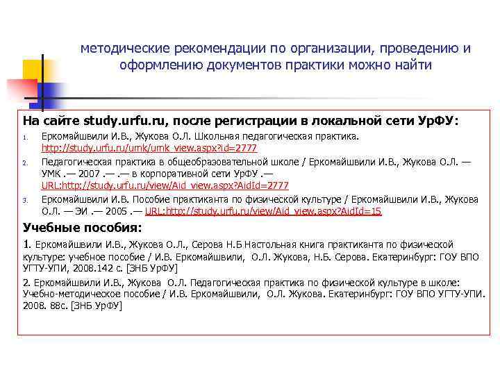 методические рекомендации по организации, проведению и оформлению документов практики можно найти На сайте study.