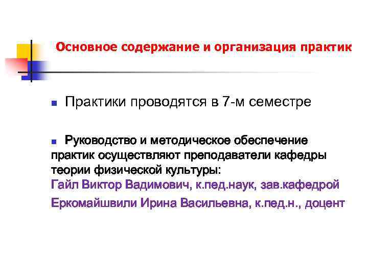 Основное содержание и организация практик n Практики проводятся в 7 -м семестре Руководство и