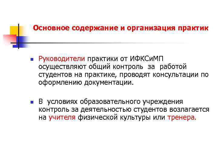 Основное содержание и организация практик n n Руководители практики от ИФКСи. МП осуществляют общий