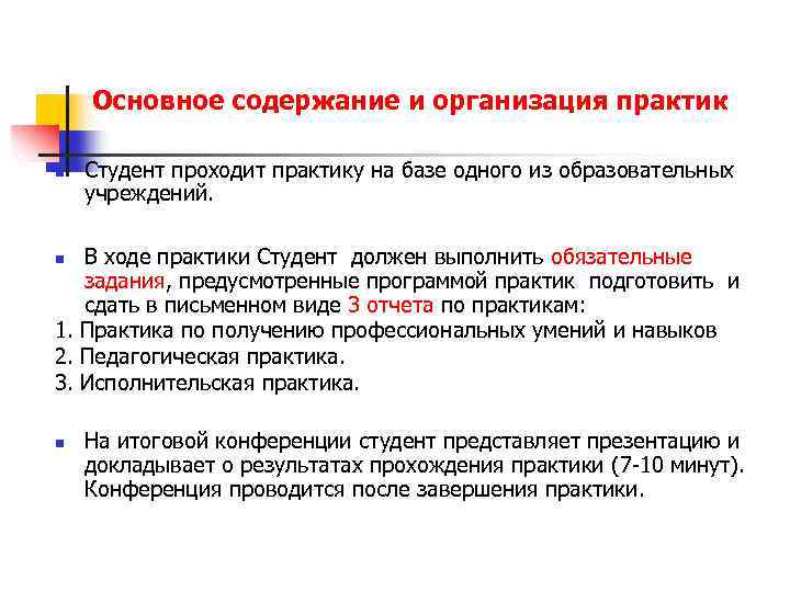 Основное содержание и организация практик n Студент проходит практику на базе одного из образовательных