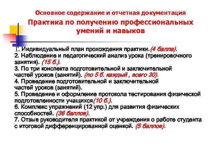Основное содержание и отчетная документация Практика по получению профессиональных умений и навыков 1. Индивидуальный
