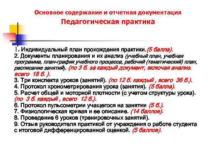 Основное содержание и отчетная документация Педагогическая практика 1. Индивидуальный план прохождения практики. (5 балла).