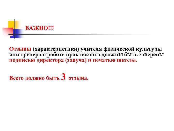 ВАЖНО!!! Отзывы (характеристики) учителя физической культуры или тренера о работе практиканта должны быть заверены