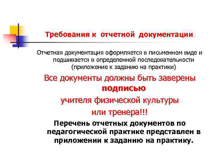 Требования к отчетной документации Отчетная документация оформляется в письменном виде и подшивается в определенной