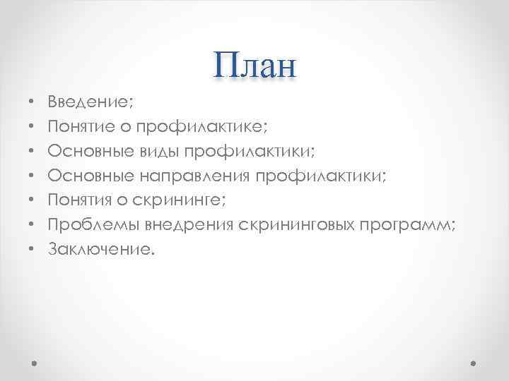 План • • Введение; Понятие о профилактике; Основные виды профилактики; Основные направления профилактики; Понятия