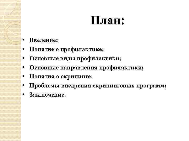 План введения. Введение в планирование. Новая история Введение план. План введения интервью.