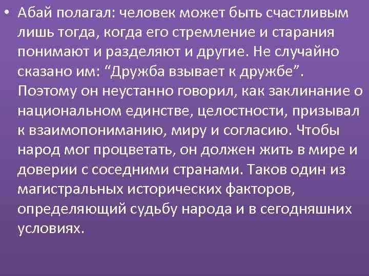  • Абай полагал: человек может быть счастливым лишь тогда, когда его стремление и