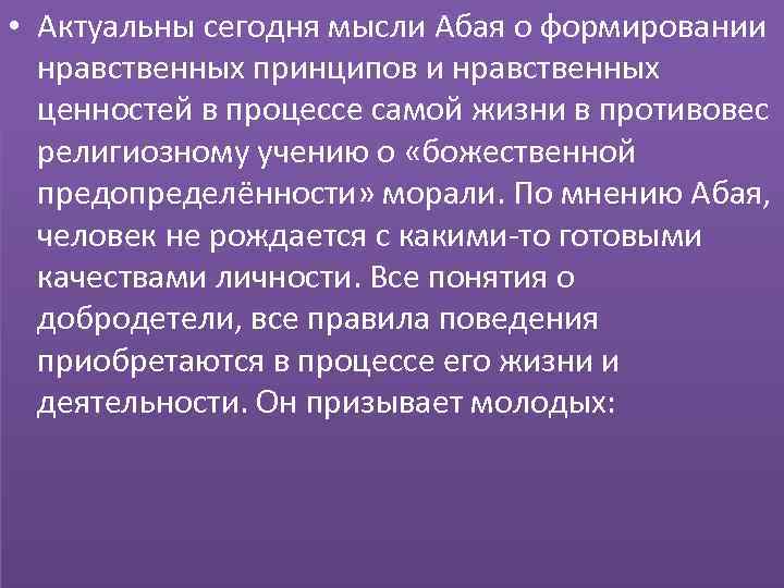  • Актуальны сегодня мысли Абая о формировании нравственных принципов и нравственных ценностей в