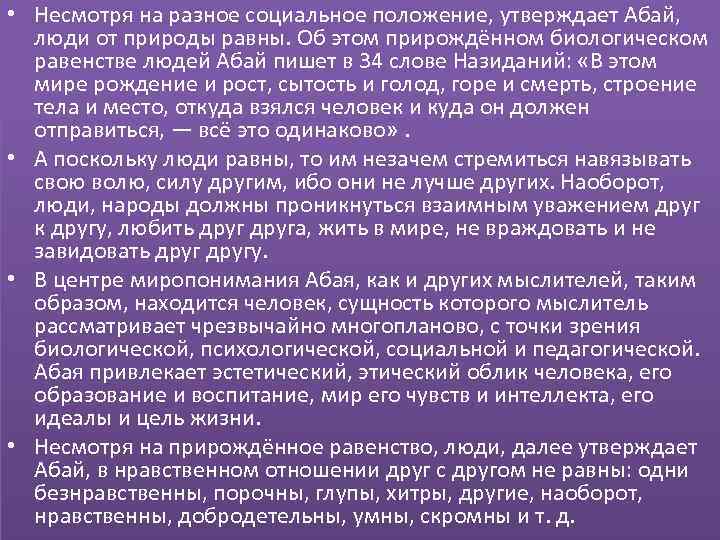  • Несмотря на разное социальное положение, утверждает Абай, люди от природы равны. Об