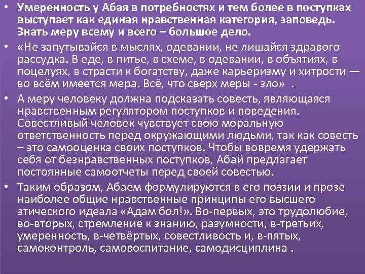  • Умеренность у Абая в потребностях и тем более в поступках выступает как