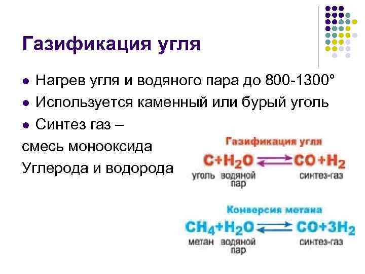 Газификация угля Нагрев угля и водяного пара до 800 -1300° l Используется каменный или