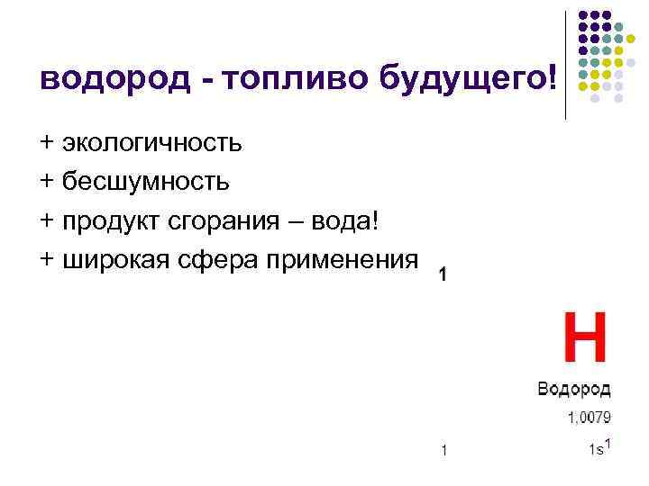 водород - топливо будущего! + экологичность + бесшумность + продукт сгорания – вода! +