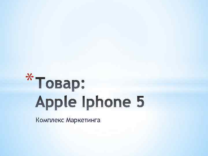 * Комплекс Маркетинга 
