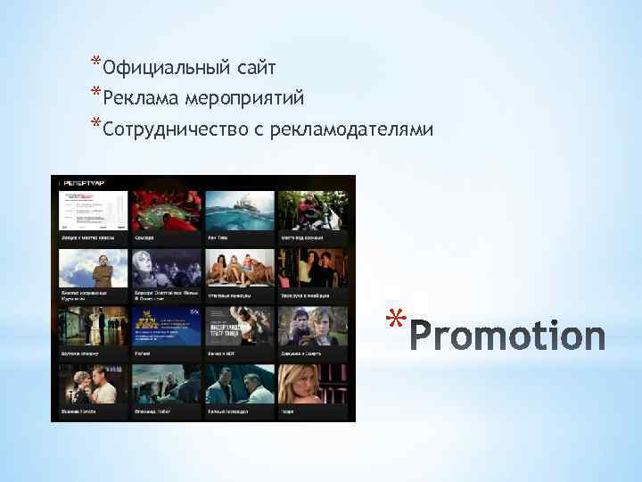 *Официальный сайт *Реклама мероприятий *Сотрудничество с рекламодателями * 