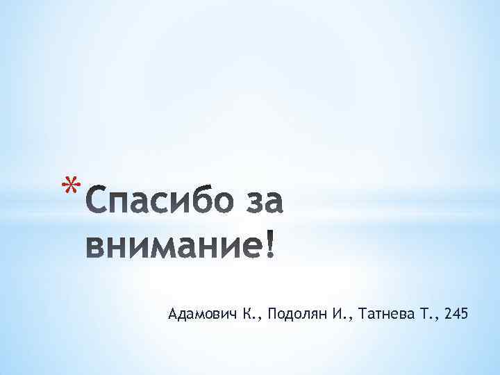 * Адамович К. , Подолян И. , Татнева Т. , 245 