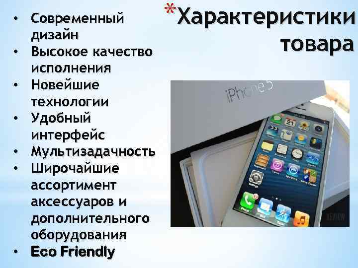  • Современный дизайн • Высокое качество исполнения • Новейшие технологии • Удобный интерфейс