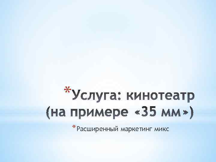 * *Расширенный маркетинг микс 