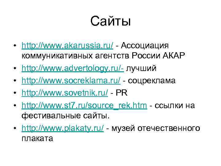 Сайты • http: //www. akarussia. ru/ - Ассоциация коммуникативных агентств России АКАР • http: