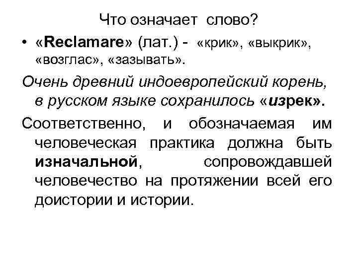 Что означает слово? • «Reclamare» (лат. ) - «крик» , «выкрик» , «возглас» ,