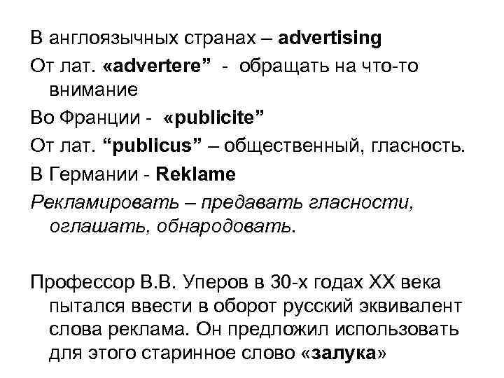 В англоязычных странах – advertising От лат. «advertere” - обращать на что-то внимание Во