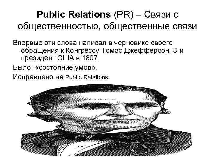Public Relations (PR) – Связи с общественностью, общественные связи Впервые эти слова написал в