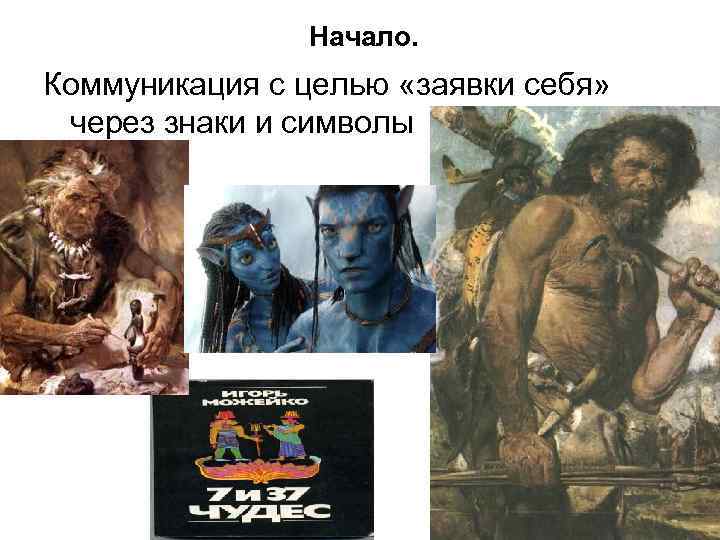 Начало. Коммуникация с целью «заявки себя» через знаки и символы 