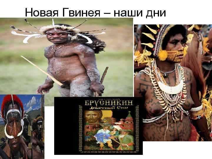 Новая Гвинея – наши дни 