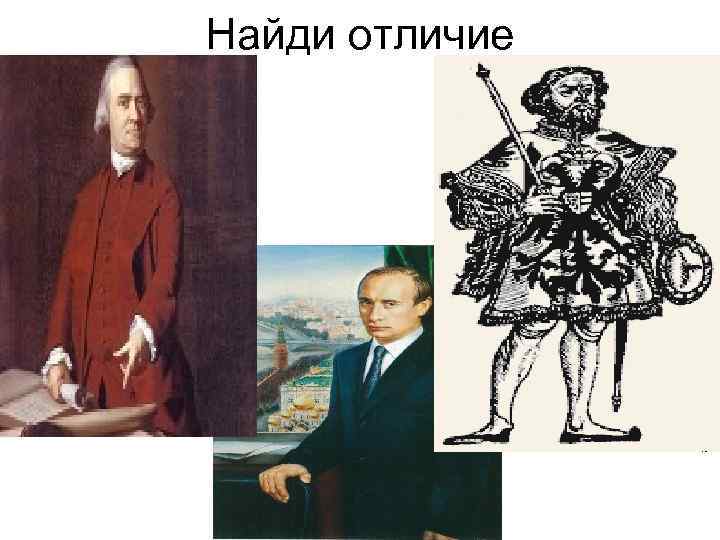 Найди отличие 