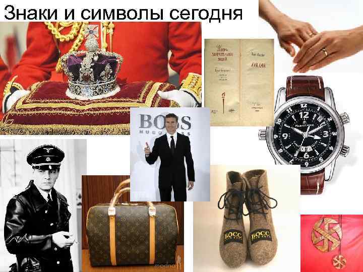 Знаки и символы сегодня • 