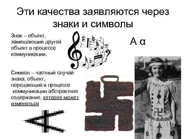 Эти качества заявляются через знаки и символы Знак – объект, замещающий другой объект в