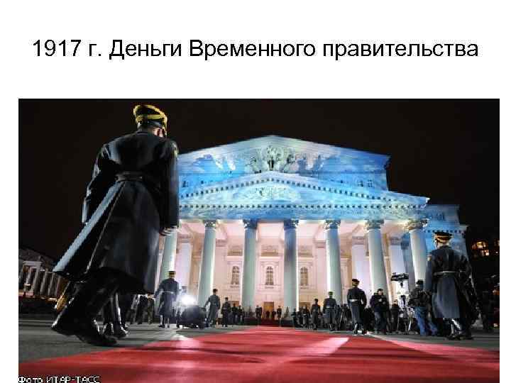 1917 г. Деньги Временного правительства 