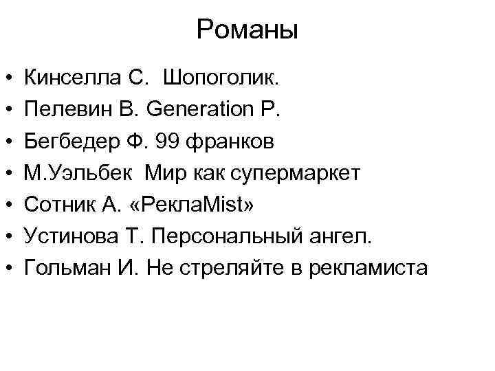 Романы • • Кинселла С. Шопоголик. Пелевин В. Generation P. Бегбедер Ф. 99 франков