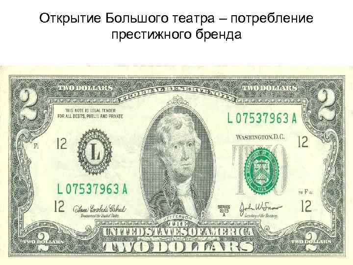 Открытие Большого театра – потребление престижного бренда 