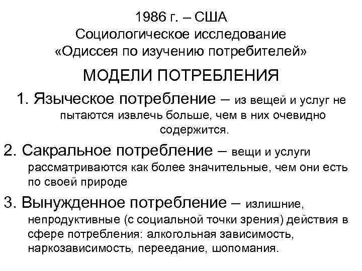 1986 г. – США Социологическое исследование «Одиссея по изучению потребителей» МОДЕЛИ ПОТРЕБЛЕНИЯ 1. Языческое