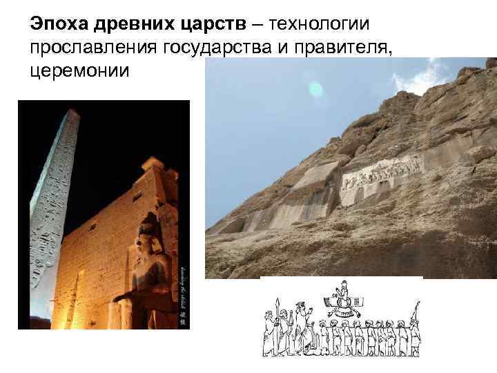 Эпоха древних царств – технологии прославления государства и правителя, церемонии 