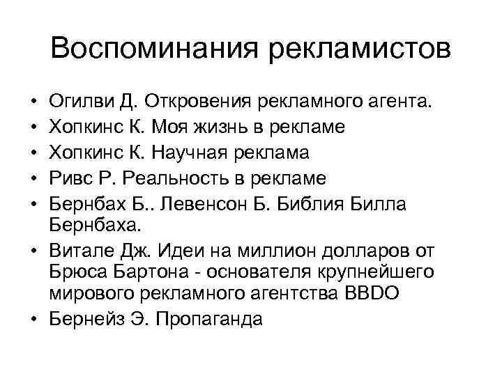 Воспоминания рекламистов • • • Огилви Д. Откровения рекламного агента. Хопкинс К. Моя жизнь