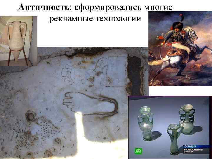 Античность: сформировались многие рекламные технологии 