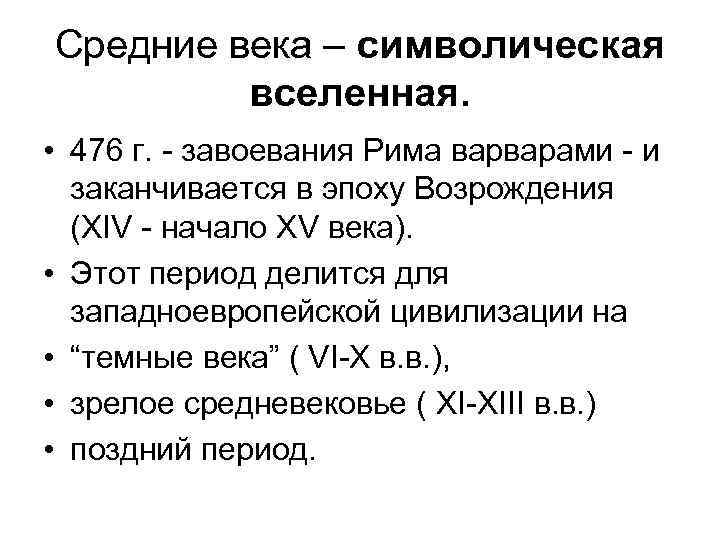 Средние века – символическая вселенная. • 476 г. - завоевания Рима варварами - и