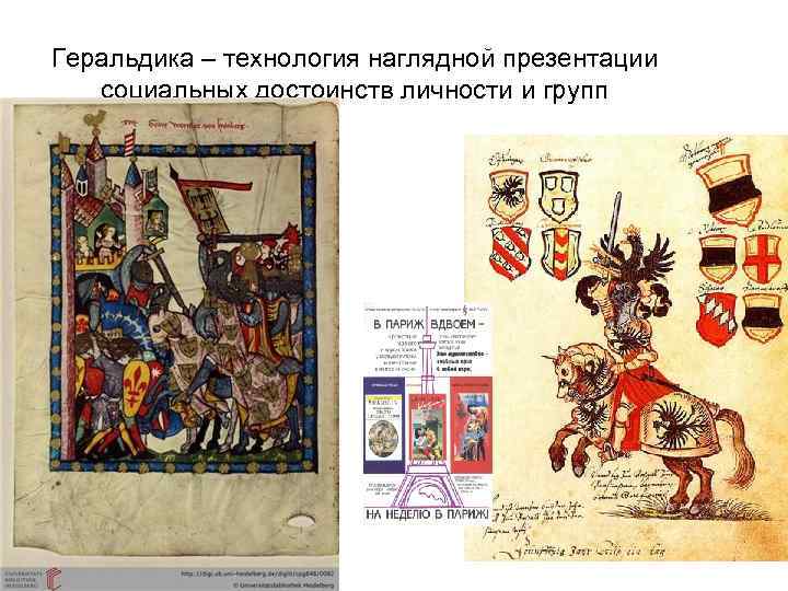 Геральдика – технология наглядной презентации социальных достоинств личности и групп 