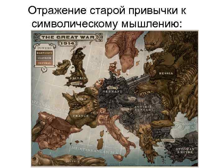 Отражение старой привычки к символическому мышлению: 