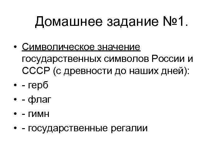 Домашнее задание № 1. • Символическое значение государственных символов России и СССР (с древности
